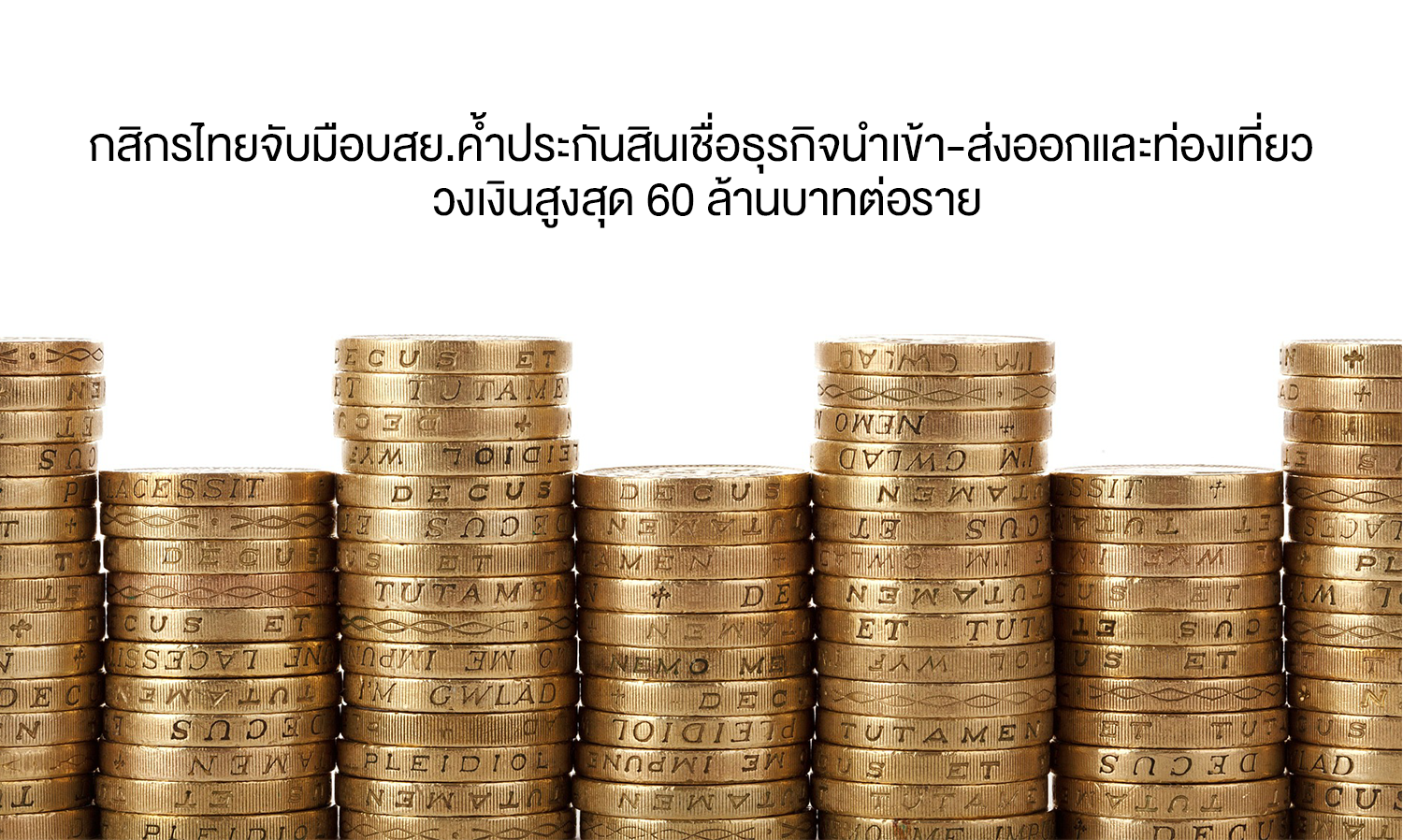 กสิกรไทยจับมือบสย.ค้ำประกันสินเชื่อธุรกิจนำเข้า-ส่งออกและท่องเที่ยว วงเงินสูงสุด 60 ล้านบาทต่อราย