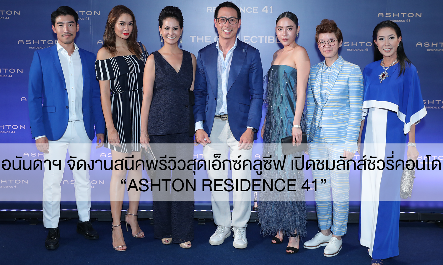 อนันดาฯ จัดงานสนีคพรีวิวสุดเอ็กซ์คลูซีฟ เปิดชมลักส์ชัวรี่คอนโด “Ashton Residence 41”