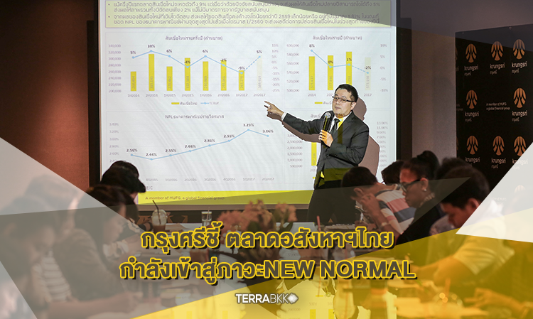 กรุงศรี ชี้ตลาดอสังหาฯไทยกำลังเข้าสู่ภาวะ “New Normal”