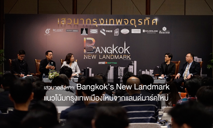 เสวนาอสังหาฯ “Bangkok’s New Landmark แนวโน้มกรุงเทพเมืองใหม่จากแลนด์มาร์คใหม่”