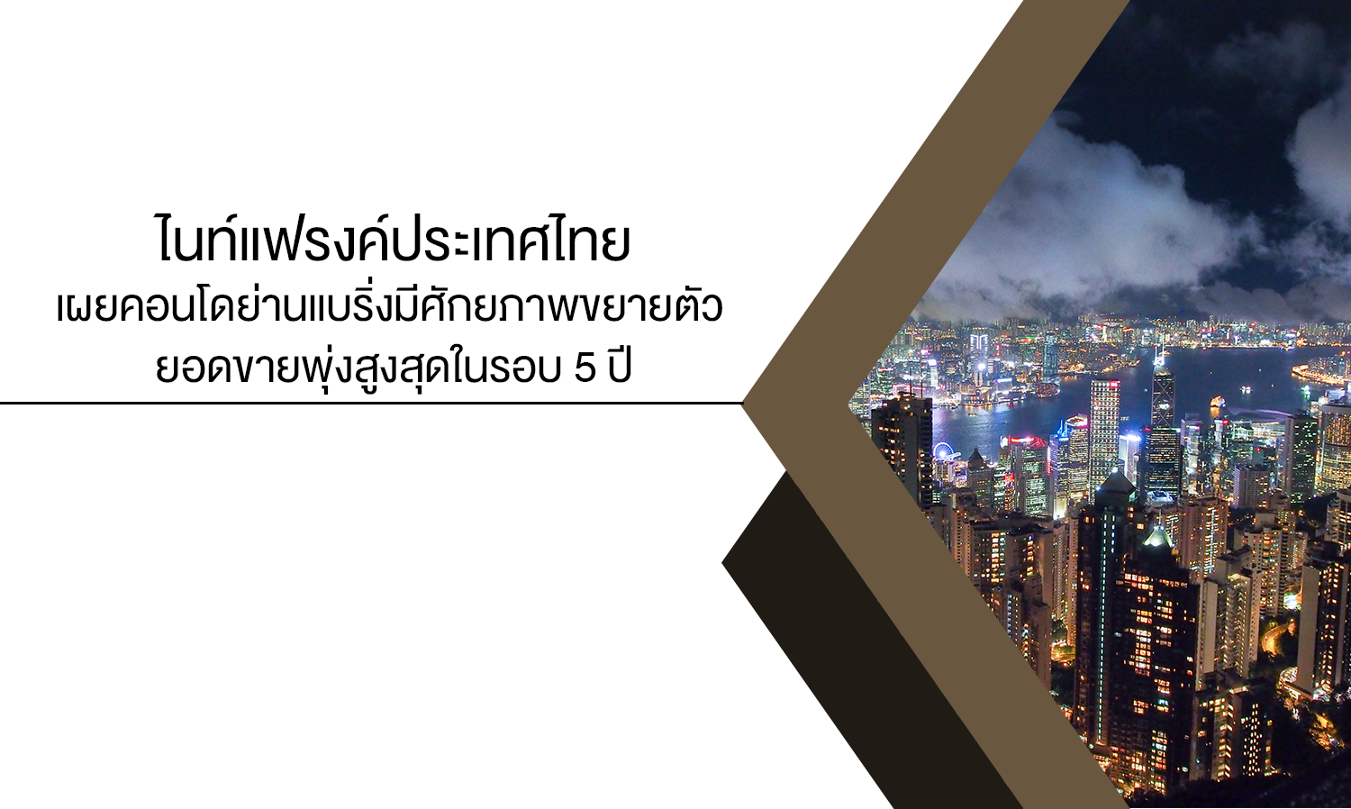 ไนท์แฟรงค์ประเทศไทยเผยคอนโดย่านแบริ่งมีศักยภาพขยายตัว ยอดขายพุ่งสูงสุดในรอบ 5 ปี