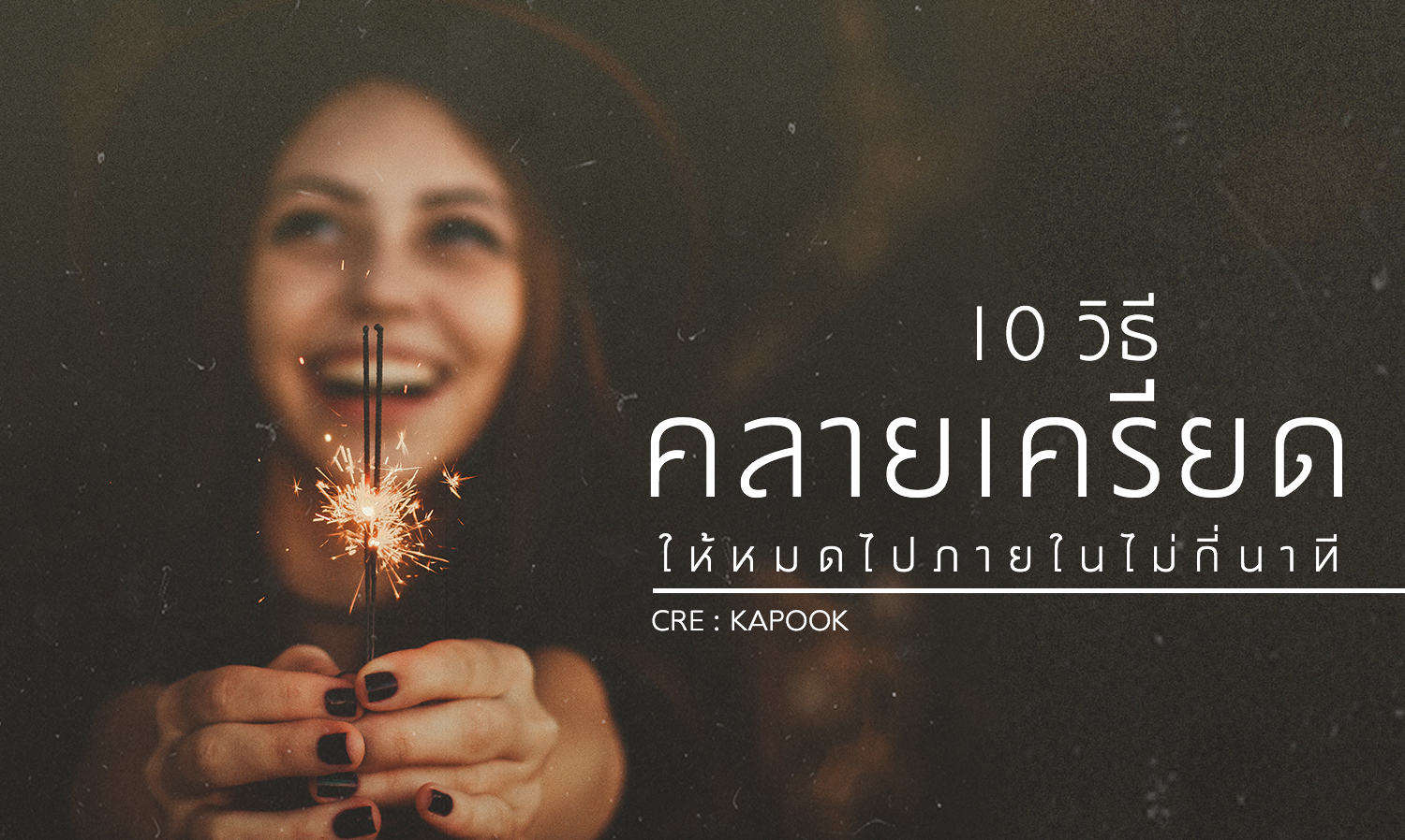 10 วิธี คลายเครียดให้หมดไป ภายในไม่กี่นาที