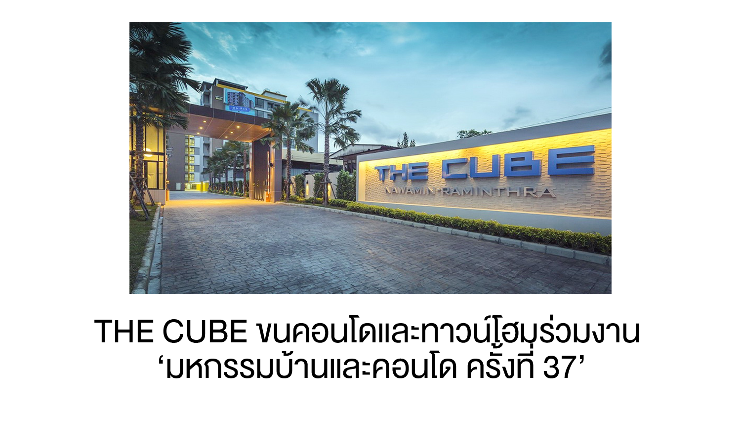 The Cube ขนคอนโดและทาวน์โฮมร่วมงาน ‘มหกรรมบ้านและคอนโด ครั้งที่ 37’