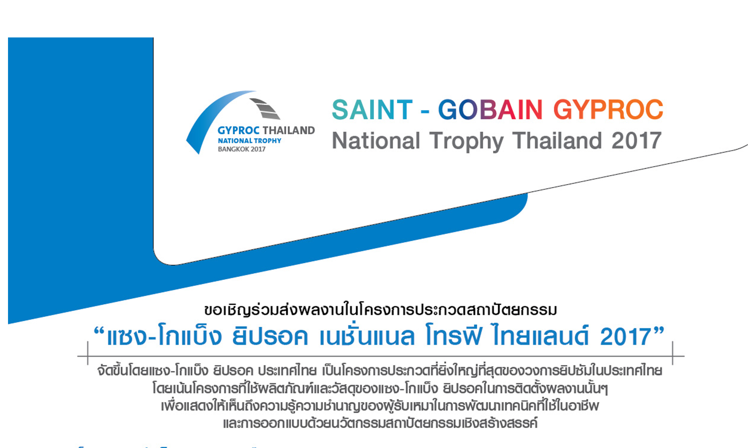 ยิปรอคขยายกำหนดการรับสมัครผลงานโครงการ “แซง-โกแบ็ง  ยิปรอค เนชั่นแนล โทรฟี ไทยแลนด์ 2017” ถึงวันที่ 20 ตุลาคม 2560 