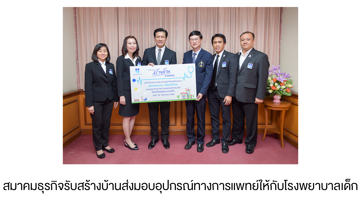 สมาคมธุรกิจรับสร้างบ้านส่งมอบอุปกรณ์ทางการแพทย์ให้กับโรงพยาบาลเด็ก