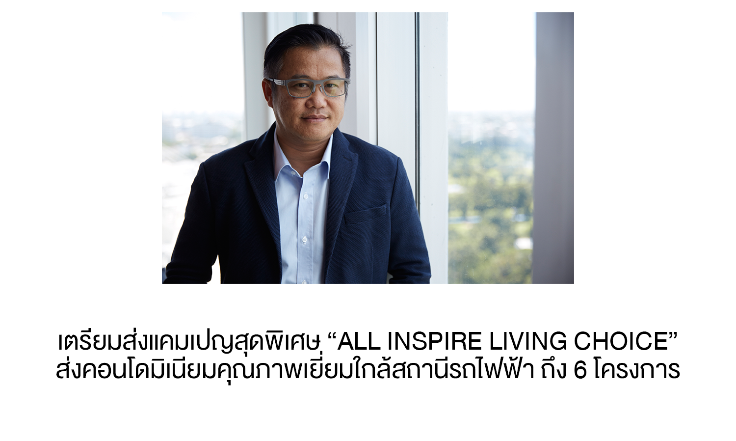  เตรียมส่งแคมเปญสุดพิเศษ “ALL INSPIRE LIVING CHOICE” ส่งคอนโดมิเนียมคุณภาพเยี่ยมใกล้สถานีรถไฟฟ้า ถึง 6 โครงการ