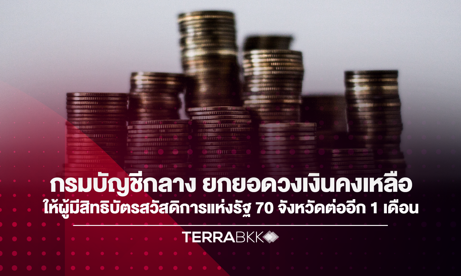 กรมบัญชีกลาง ยกยอดวงเงินคงเหลือให้ผู้มีสิทธิ บัตรสวัสดิการแห่งรัฐ 70 จังหวัดต่ออีก 1 เดือน 