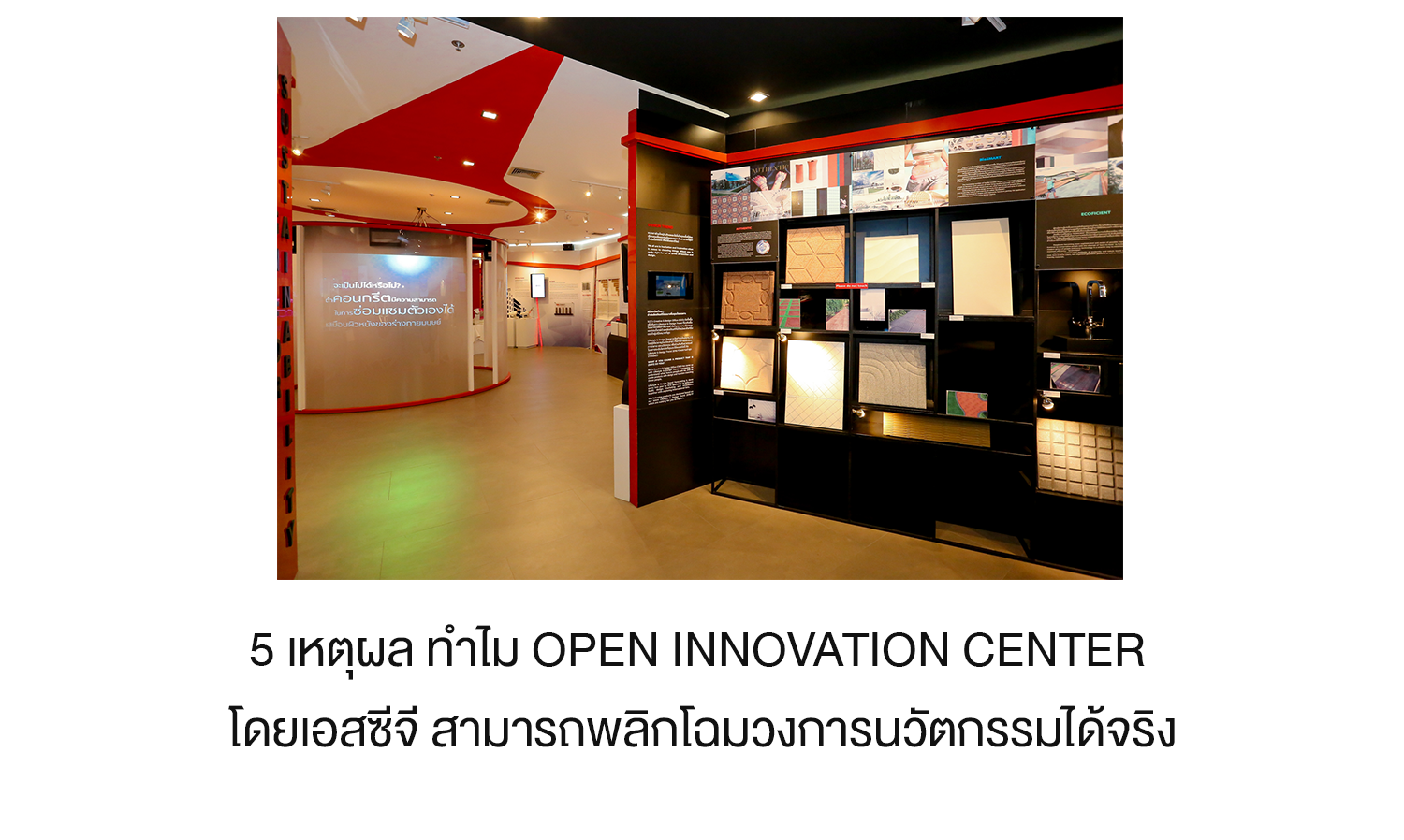 5 เหตุผล ทำไม Open Innovation Center โดยเอสซีจี สามารถพลิกโฉมวงการนวัตกรรมได้จริง