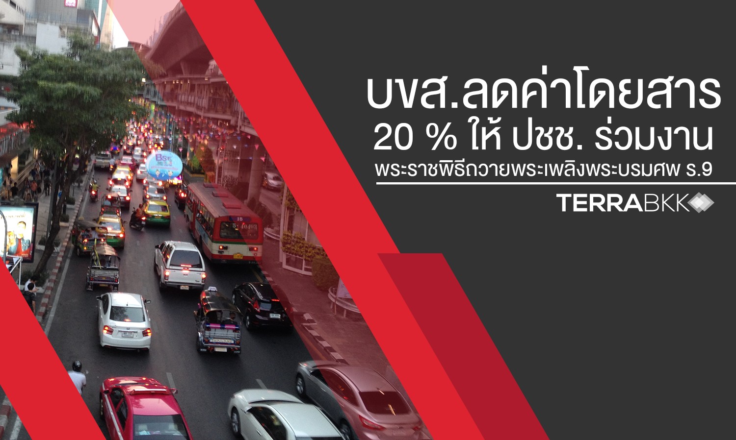 บขส.ลดค่าโดยสาร 20 % ให้ปชช.เข้าร่วมงานพระราชพิธีถวายพระเพลิงพระบรมศพ ร.9  