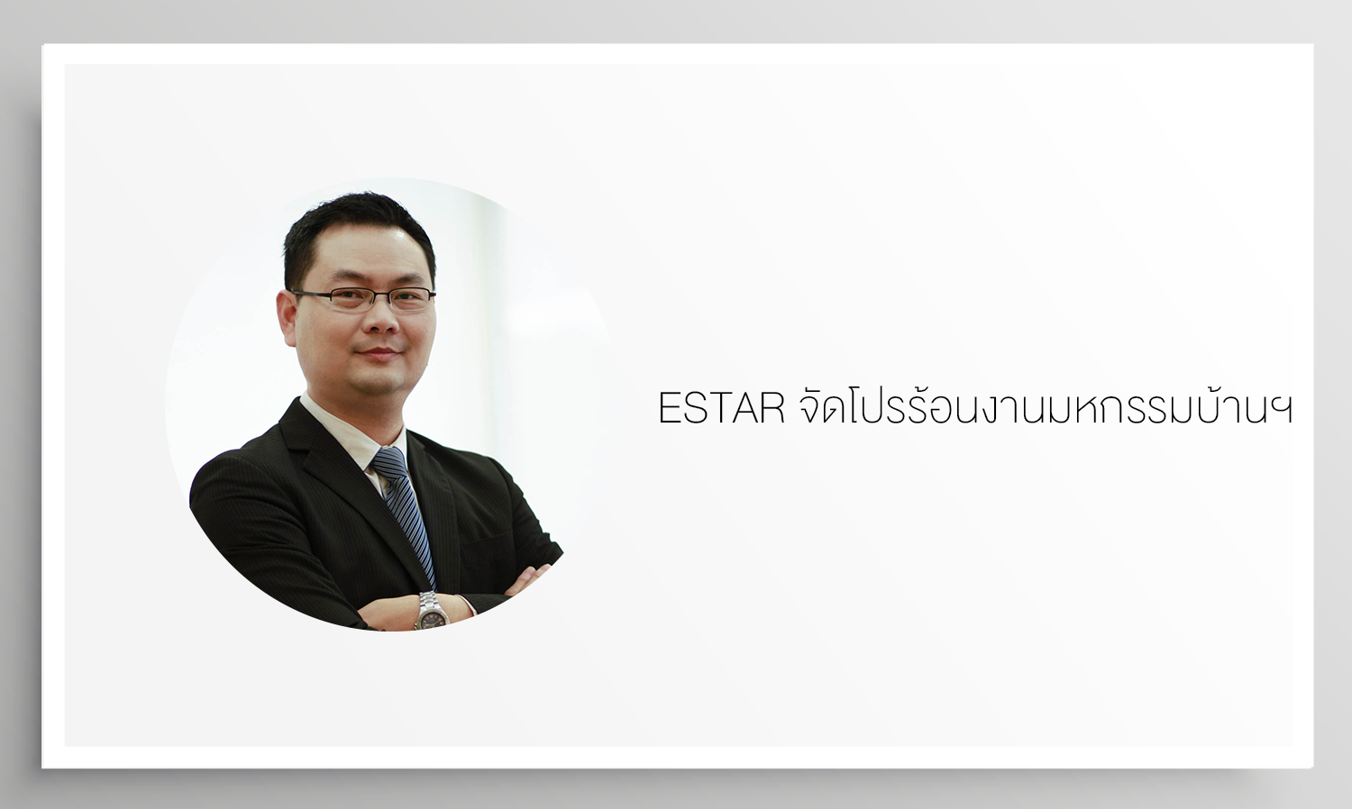 ESTAR จัดโปรร้อนงานมหกรรมบ้านฯ