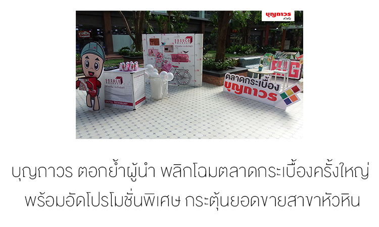 บุญถาวร ตอกย้ำผู้นำ พลิกโฉมตลาดกระเบื้องครั้งใหญ่ พร้อมอัดโปรโมชั่นพิเศษ กระตุ้นยอดขายสาขาหัวหิน