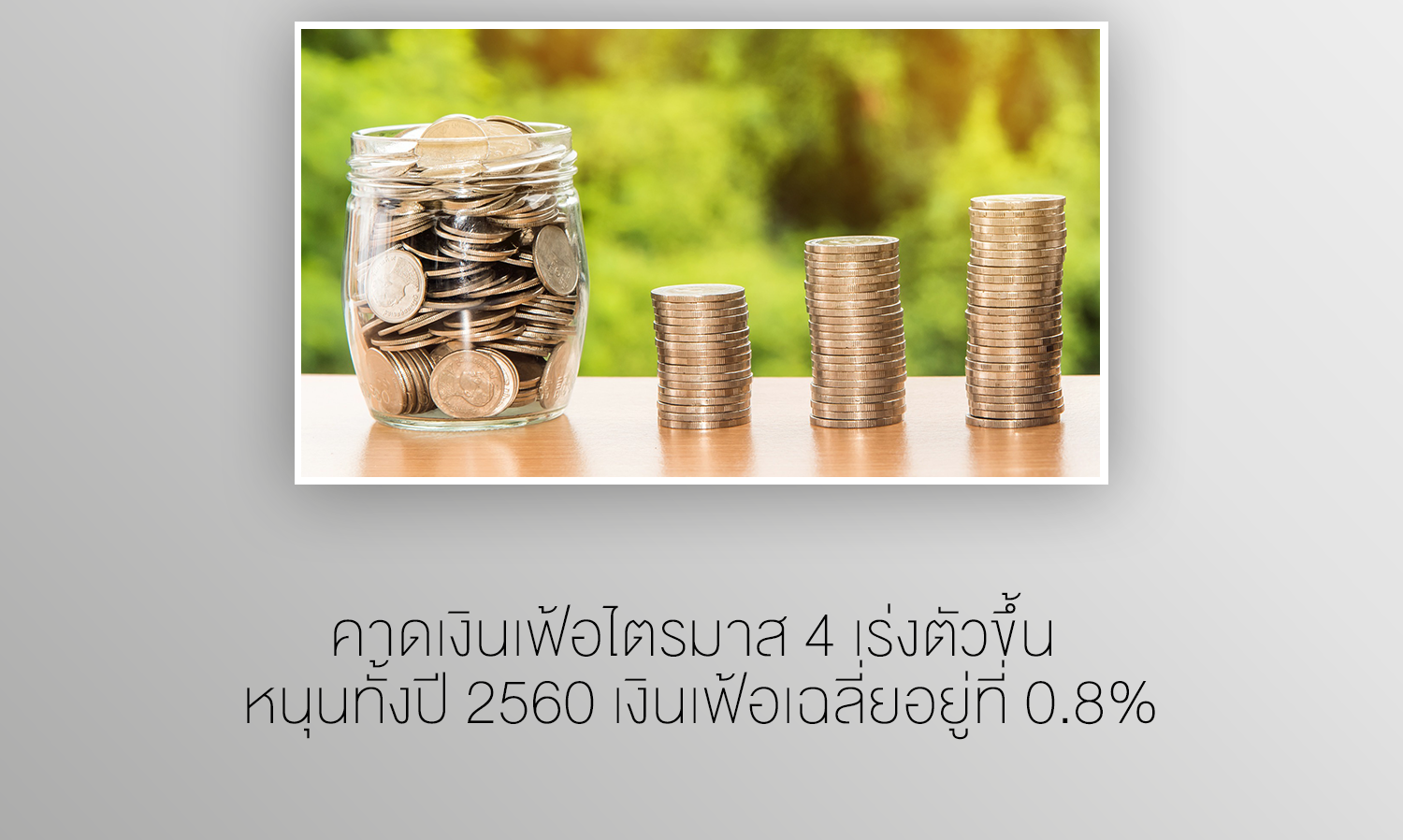 คาดเงินเฟ้อไตรมาส 4 เร่งตัวขึ้น หนุนทั้งปี 2560 เงินเฟ้อเฉลี่ยอยู่ที่ 0.8%