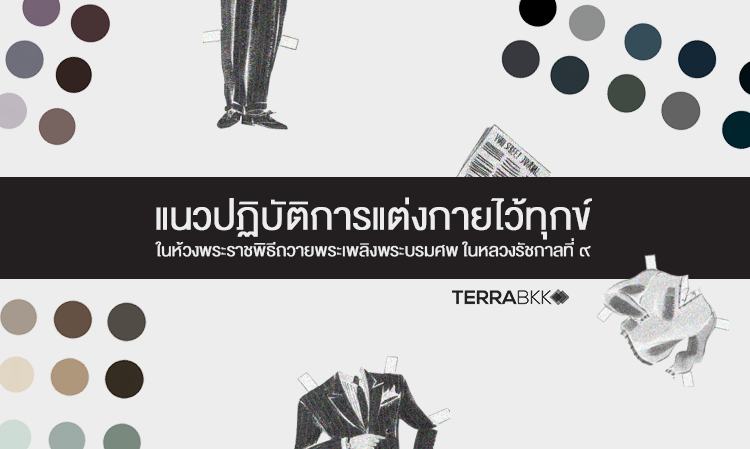 การแต่งกายไว้ทุกข์ 1 - 27 ตุลาคม 2560 ในช่วงพระราชพิธีถวายพระเพลิงพระบรมศพ พระบาทสมเด็จพระปรมินทรมหาภูมิพลอดุลยเดช (ในหลวง รัชกาลที่ 9)