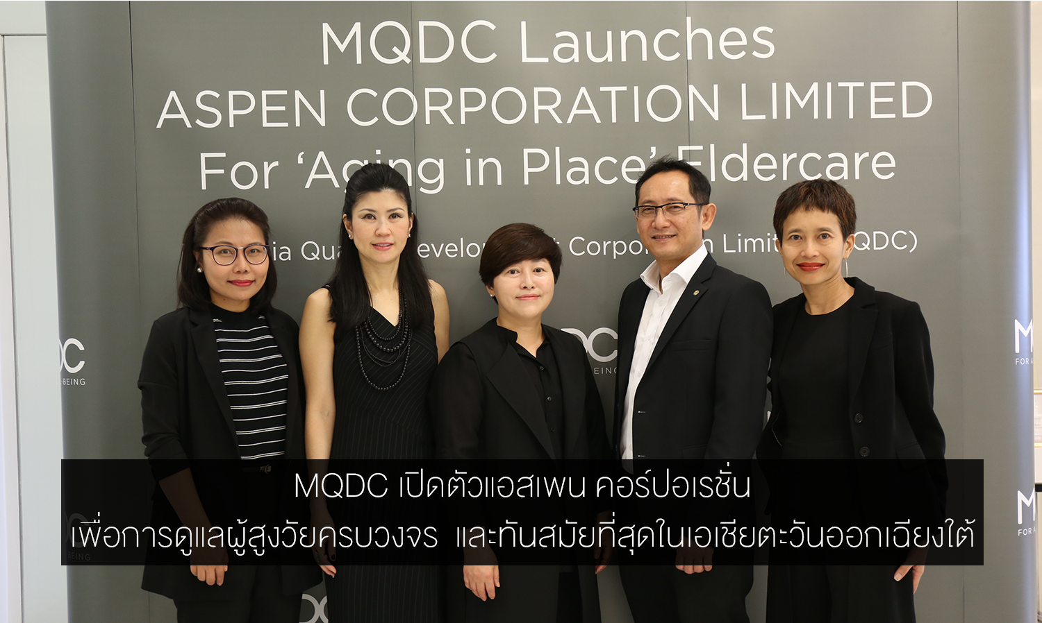  MQDC เปิดตัวแอสเพน คอร์ปอเรชั่น เพื่อการดูแลผู้สูงวัยครบวงจร  และทันสมัยที่สุดในเอเชียตะวันออกเฉียงใต้