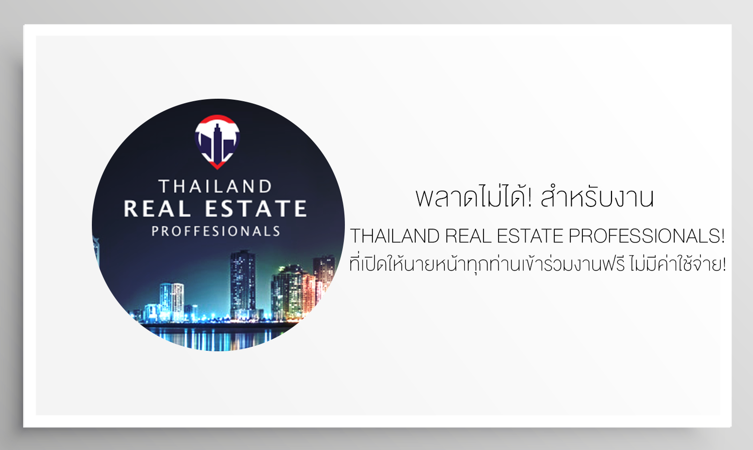 พลาดไม่ได้! สำหรับงาน Thailand Real Estate Professionals! ที่เปิดให้นายหน้าทุกท่านเข้าร่วมงานฟรี ไม่มีค่าใช้จ่าย!