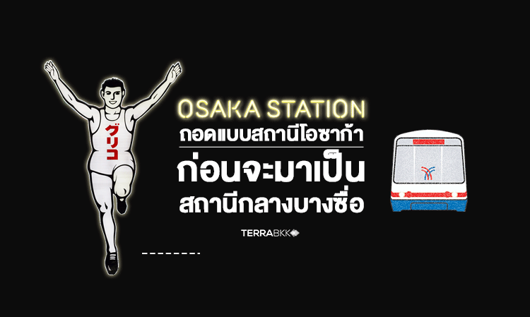 OSAKA STATION ถอดแบบสถานีโอซาก้า ก่อนจะมาเป็น สถานีกลางบางซื่อ