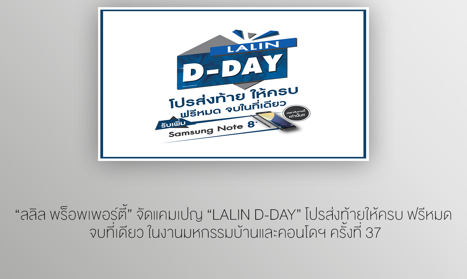 “ลลิล พร็อพเพอร์ตี้” จัดแคมเปญ “Lalin D-Day” โปรส่งท้ายให้ครบ ฟรีหมด จบที่เดียว ในงานมหกรรมบ้านและคอนโดฯ ครั้งที่ 37  พร้อมรับ Samsung Galaxy Note 8 สำหรับลูกค้าที่จองบ้านในงานฯ  