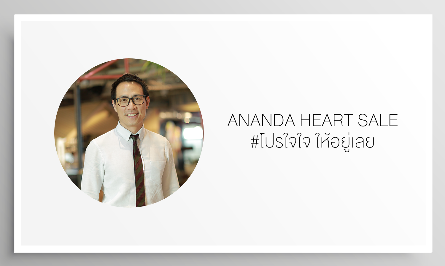 Ananda HEART SALE #โปรใจใจ ให้อยู่เลย