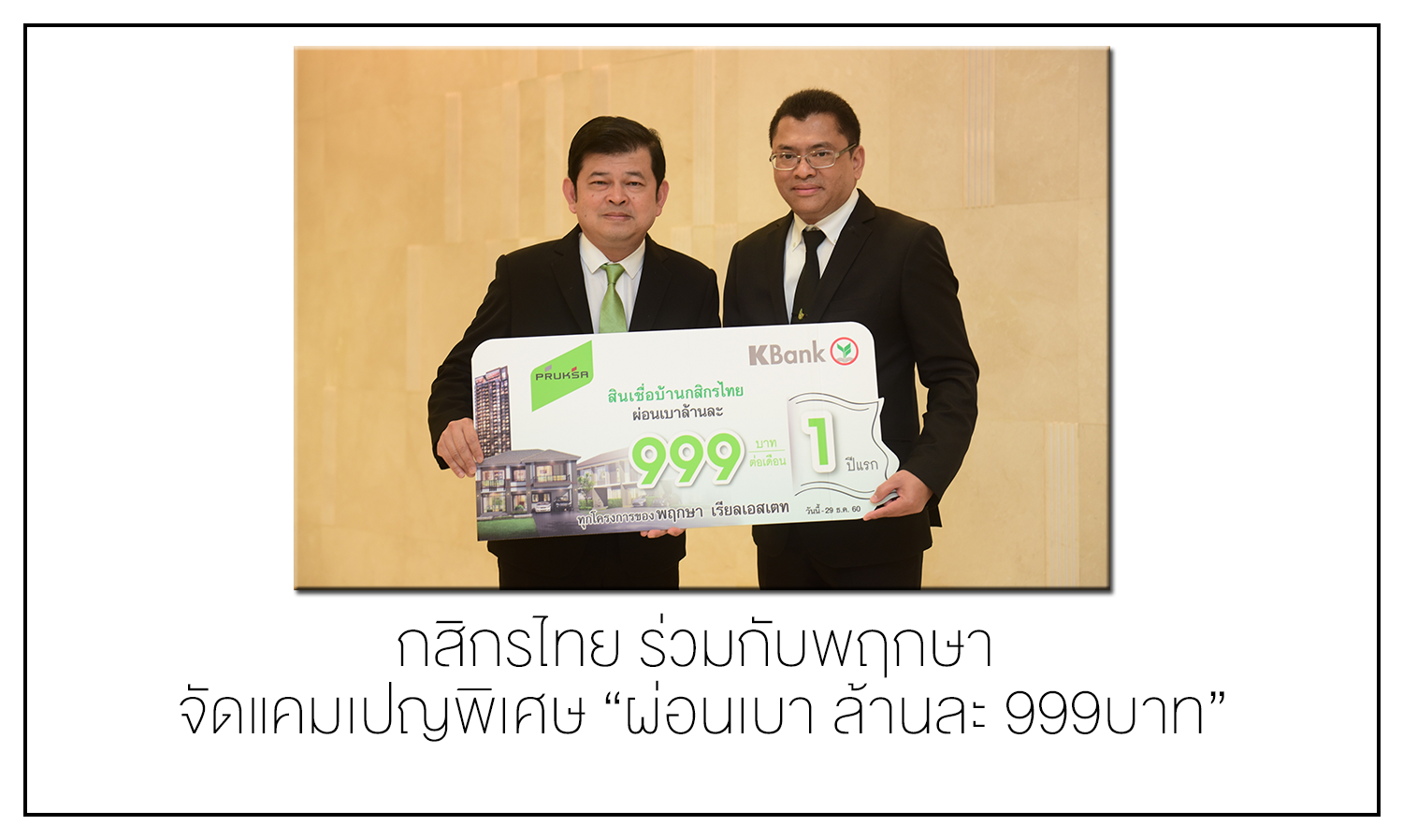 กสิกรไทย ร่วมกับพฤกษา จัดแคมเปญพิเศษ “ผ่อนเบา ล้านละ 999บาท”