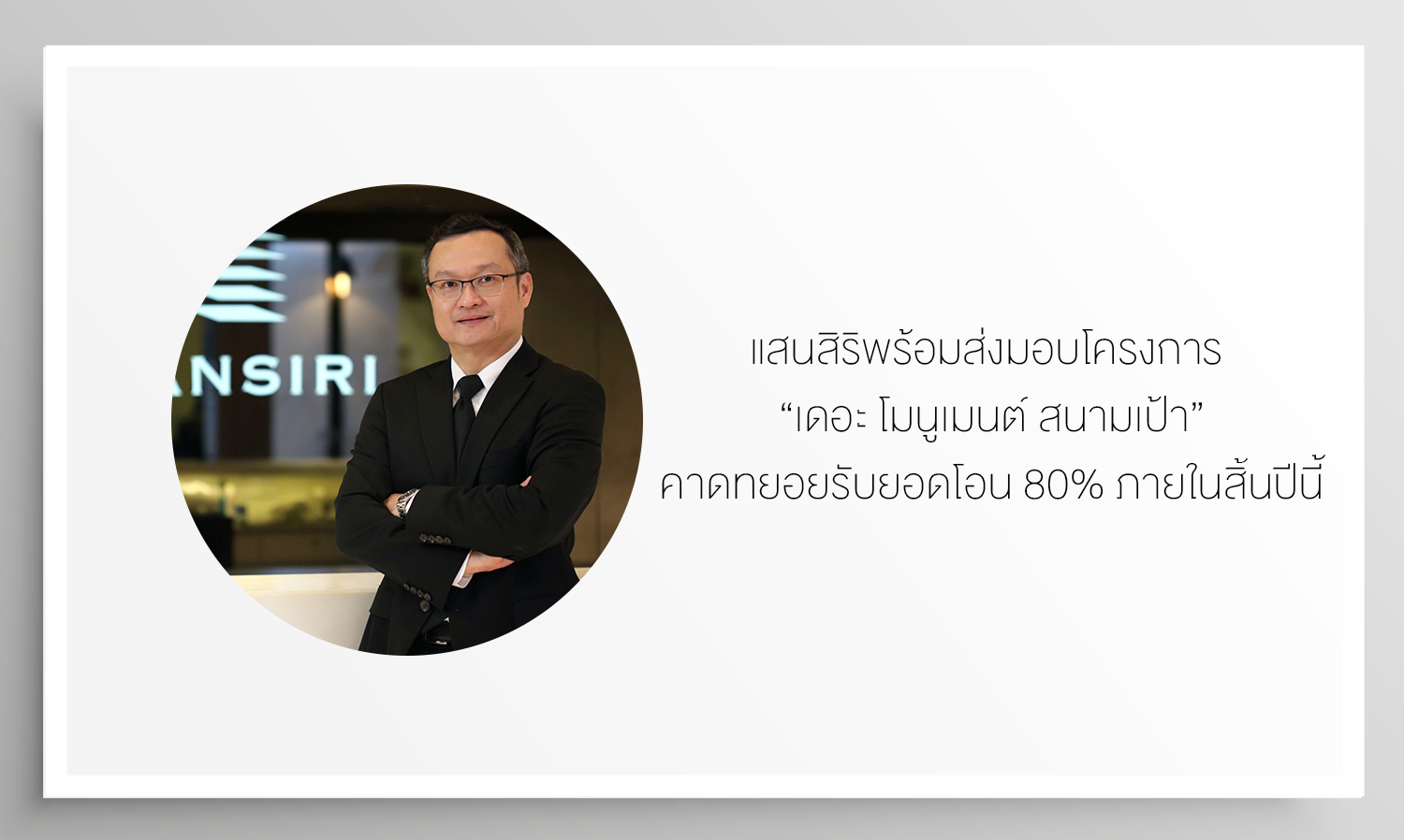 แสนสิริพร้อมส่งมอบโครงการ “เดอะ โมนูเมนต์ สนามเป้า” คาดทยอยรับยอดโอน 80% ภายในสิ้นปีนี้ รับกระแสเซกเมนต์ไฮเอนด์โต ตอกย้ำจุดเด่นแบรนด์ ‘เดอะ โมนูเมนต์’ ด้วยคุณค่าแห่งการส่งต่อจากรุ่นสู่รุ่น