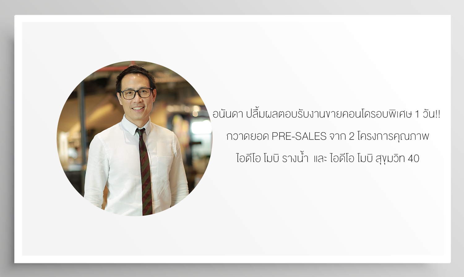 อนันดา ปลื้มผลตอบรับงานขายคอนโดรอบพิเศษ 1 วัน!!  กวาดยอด Pre-Sales จาก 2 โครงการคุณภาพ ไอดีโอ โมบิ รางน้ำ กว่า 80% และ ไอดีโอ โมบิ สุขุมวิท 40 กว่า 70% พร้อมตุนยอดขาย 2 โครงการแล้วกว่า 1,900 ล้านบาท สะท้อนกำลังซื้อกลับสู่ภาวะปกติ