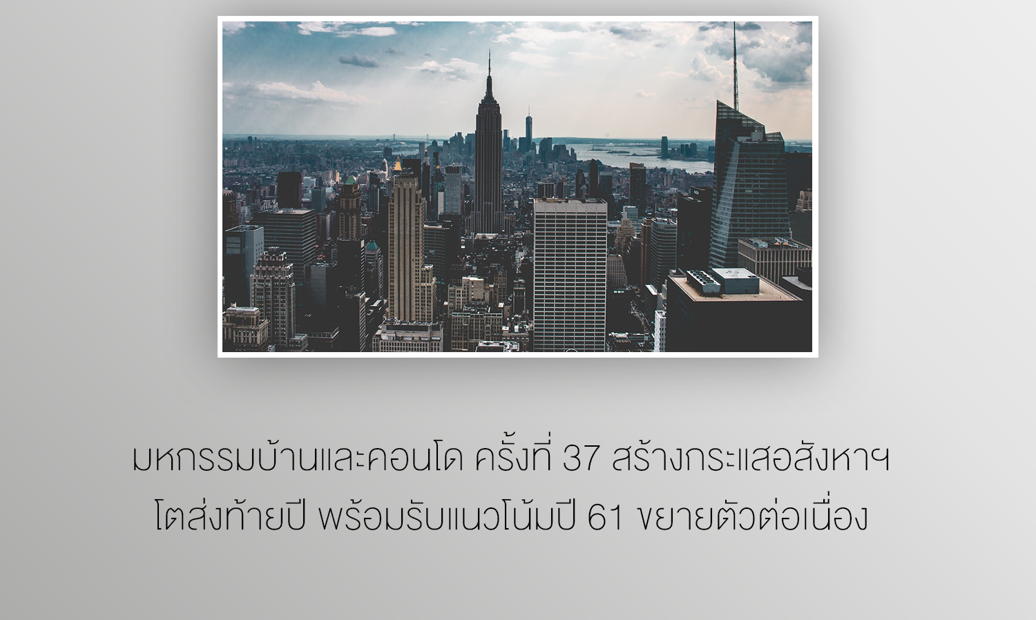 มหกรรมบ้านและคอนโด ครั้งที่ 37 สร้างกระแสอสังหาฯ โตส่งท้ายปี พร้อมรับแนวโน้มปี 61 ขยายตัวต่อเนื่อง 