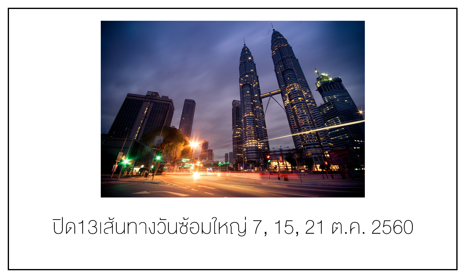 ปิด13เส้นทางวันซ้อมใหญ่ 7, 15, 21 ต.ค. 2560