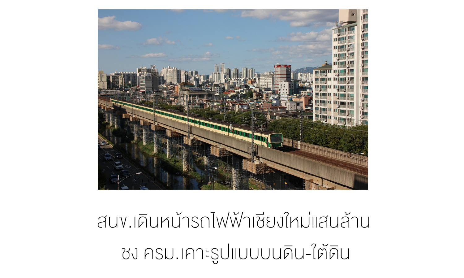 สนข.เดินหน้ารถไฟฟ้าเชียงใหม่แสนล้าน ชง ครม.เคาะรูปแบบบนดิน-ใต้ดิน