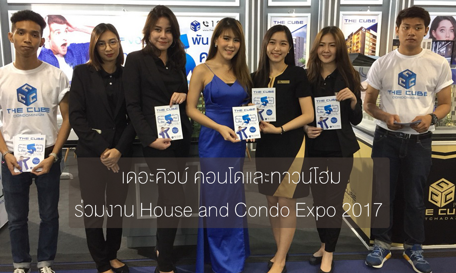 เดอะคิวบ์ คอนโดและทาวน์โฮม ร่วมงาน House and Condo Expo 2017  