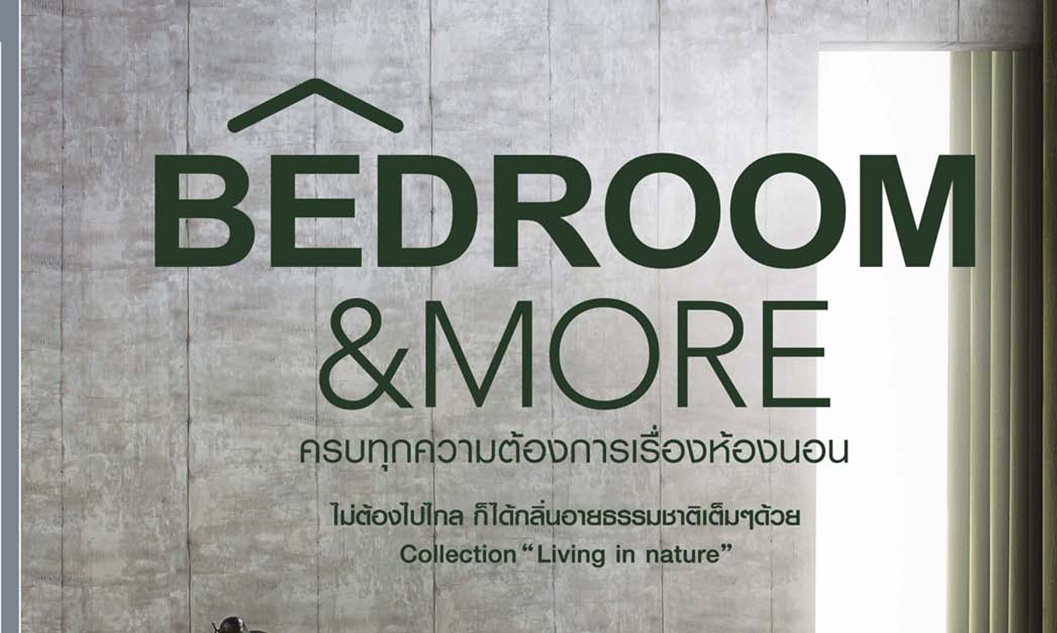 ล้ำทุกเทรนด์ดีไซน์ สู่ที่สุดของการพักผ่อน กับ “BEDROOM & MORE”ที่ “โฮมโปร”ทุกสาขา