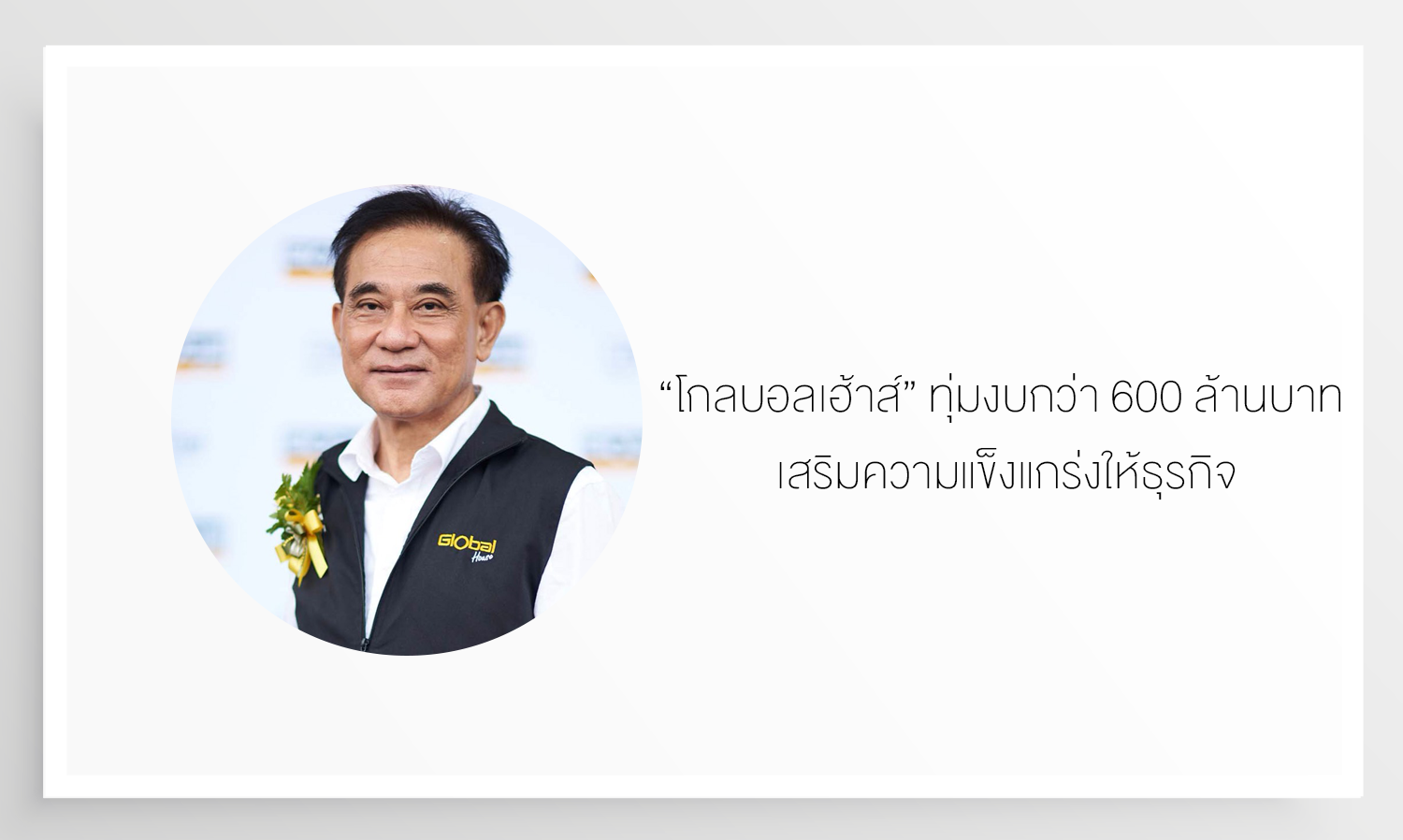 “โกลบอลเฮ้าส์” ทุ่มงบกว่า 600 ล้านบาท เสริมความแข็งแกร่งให้ธุรกิจ สร้างศูนย์กระจายสินค้าอัตโนมัติที่มีพื้นที่จัดเก็บสินค้ามากที่สุด ในธุรกิจค้าปลีกวัสดุก่อสร้างของเมืองไทย พร้อมขยายผลต่อในอาเซียน