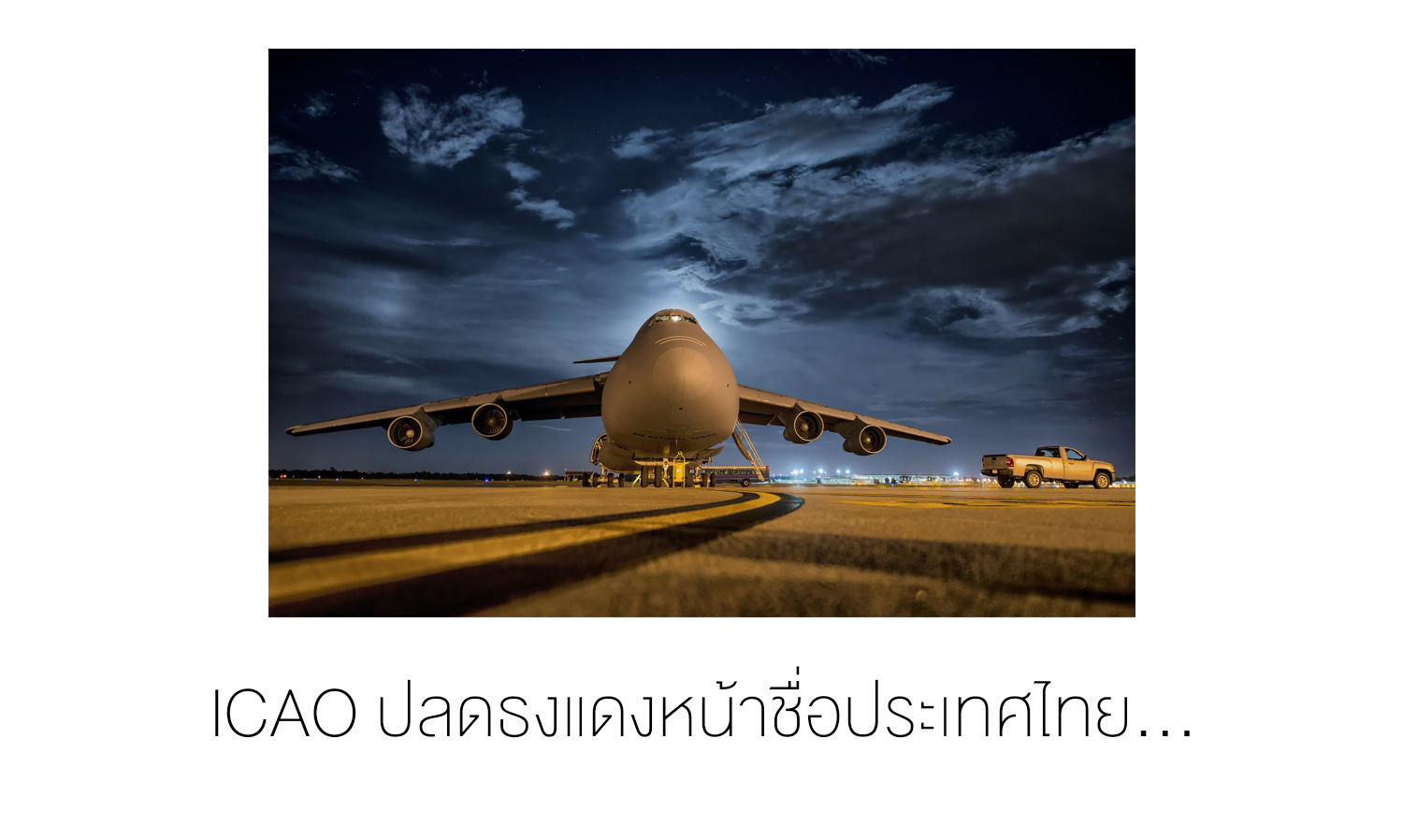 ICAO ปลดธงแดงหน้าชื่อประเทศไทย...