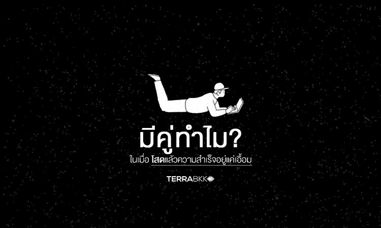 มีคู่ทำไม? ในเมื่อโสดแล้วความสำเร็จอยู่แค่เอื้อม