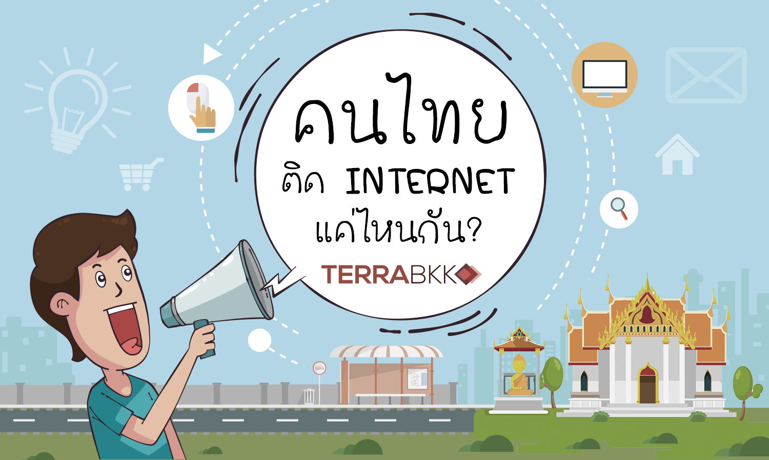 คนไทยติด Internet แค่ไหนกัน?