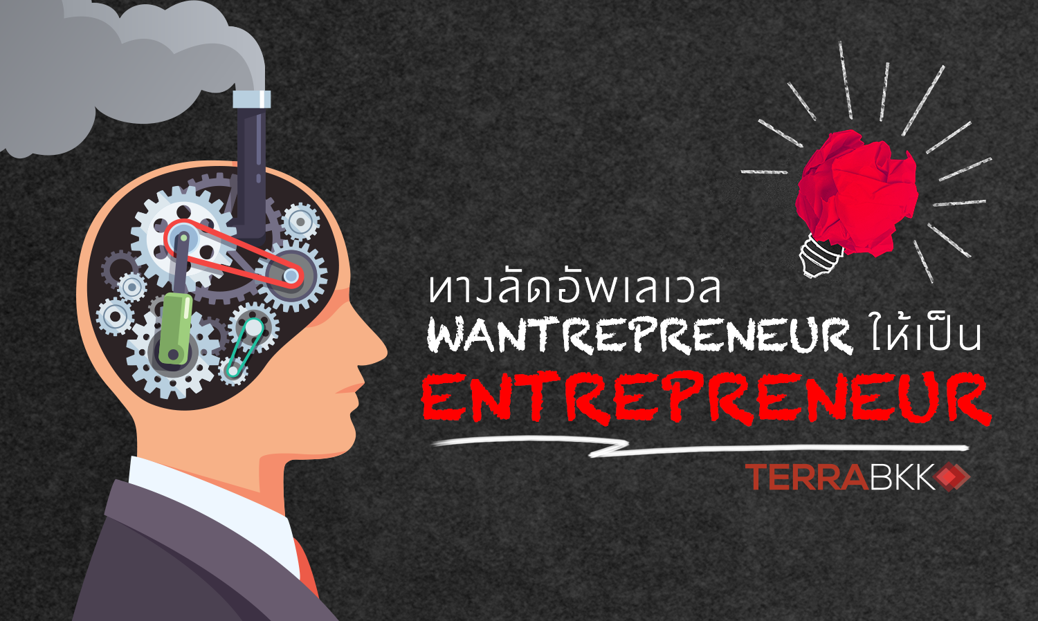 ทางลัดอัพเลเวล Wantrepreneur ให้เป็น Entrepreneur