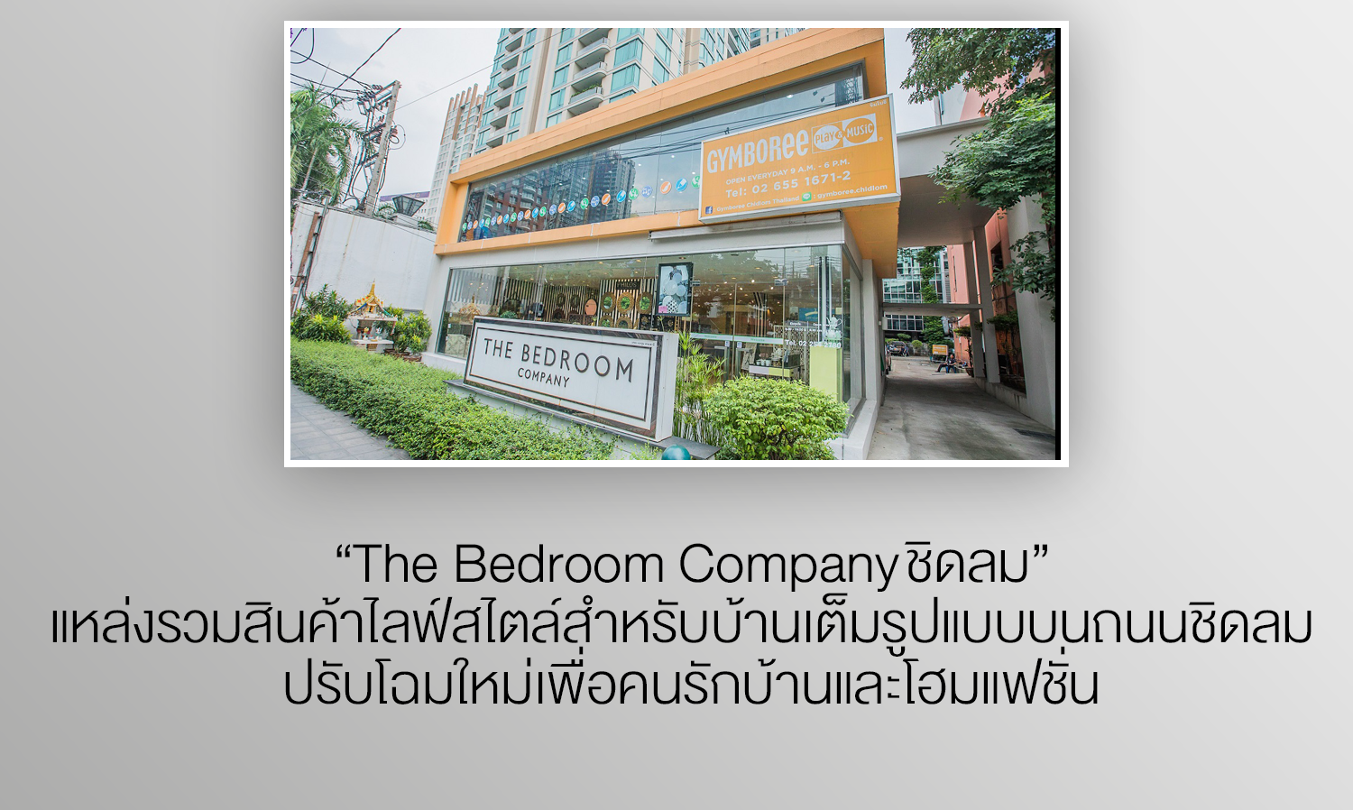 “The Bedroom Company ชิดลม” แหล่งรวมสินค้าไลฟ์สไตล์สำหรับบ้านเต็มรูปแบบบนถนนชิดลม  ปรับโฉมใหม่เพื่อคนรักบ้านและโฮมแฟชั่น