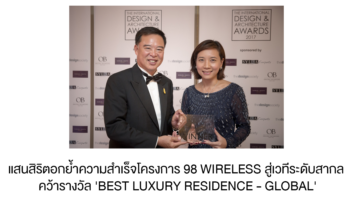 แสนสิริตอกย้ำความสำเร็จโครงการ 98 Wireless สู่เวทีระดับสากล คว้ารางวัล 'Best Luxury Residence - Global' บนเวที  The International Design & Architecture Awards 2017 ณ ประเทศอังกฤษ