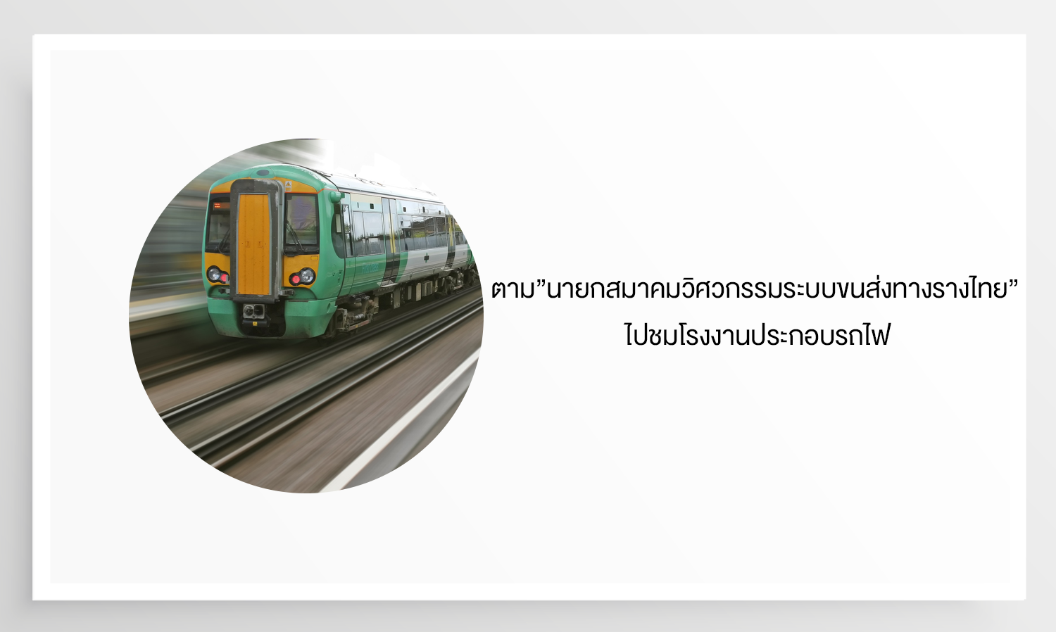 ตาม”นายกสมาคมวิศวกรรมระบบขนส่งทางรางไทย” ไปชมโรงงานประกอบรถไฟของ Hitachi ที่ Newton Durham