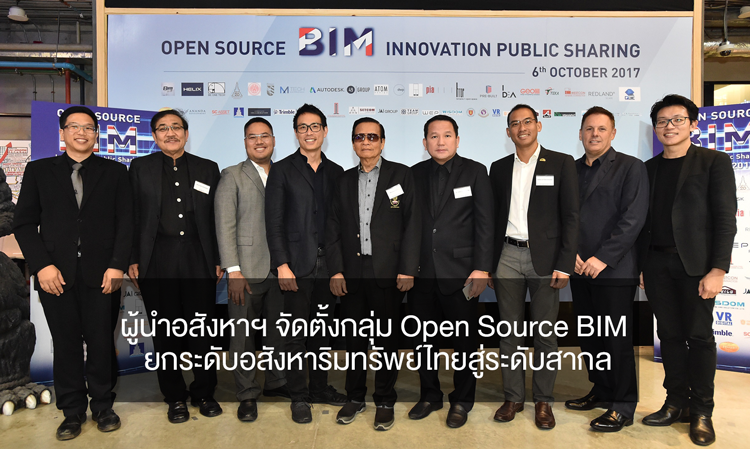 ผู้นำอสังหาฯ จัดตั้งกลุ่ม Open Source BIM ยกระดับอสังหาริมทรัพย์ไทยสู่ระดับสากล