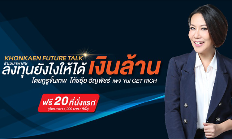 สุดยอดงานสัมมนาการลงทุนด้านอสังหาริมทรัพย์ในจังหวัดขอนแก่น “Khon Kaen Future Talk ลงทุนยังไง...ให้ได้เงินล้าน”