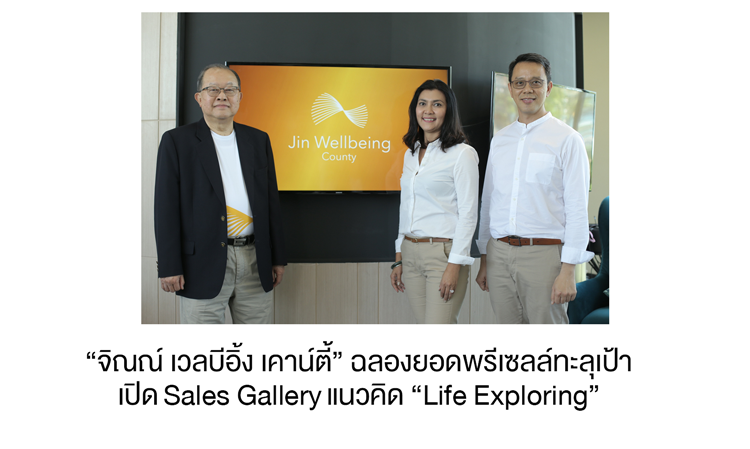 “จิณณ์ เวลบีอิ้ง เคาน์ตี้” ฉลองยอดพรีเซลล์ทะลุเป้า เปิด Sales Gallery แนวคิด “Life Exploring” 