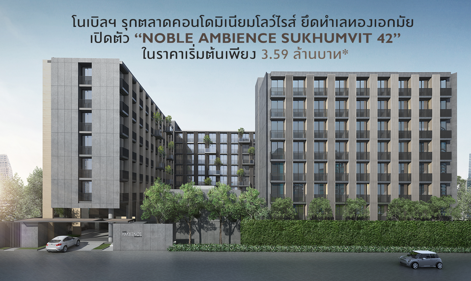 โนเบิลฯ รุกตลาดคอนโดมิเนียมโลว์ไรส์ ยึดทำเลทองเอกมัย  เปิดตัว “NOBLE AMBIENCE SUKHUMVIT 42” ในราคาเริ่มต้นเพียง 3.59 ล้านบาท