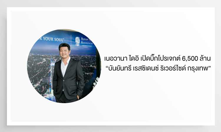 เนอวานา ไดอิ เปิดบิ๊กโปรเจกต์ 6,500 ล้าน “บันยันทรี เรสซิเดนซ์ ริเวอร์ไซด์ กรุงเทพ”  The Ultimate Luxury คอนโดใจกลางเมืองหนึ่งเดียว ที่อยู่บนทำเลที่สวยที่สุดของโค้งน้ำเจ้าพระยา