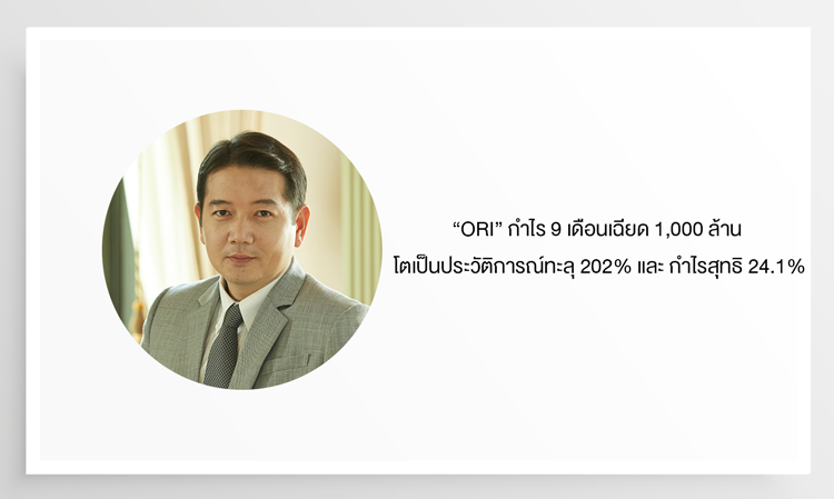 “ORI” กำไร 9 เดือนเฉียด 1,000 ล้าน โตเป็นประวัติการณ์ทะลุ 202%  มาพร้อมอัตราการทำกำไรขั้นต้นสูงถึง 46.6% และ กำไรสุทธิ 24.1%