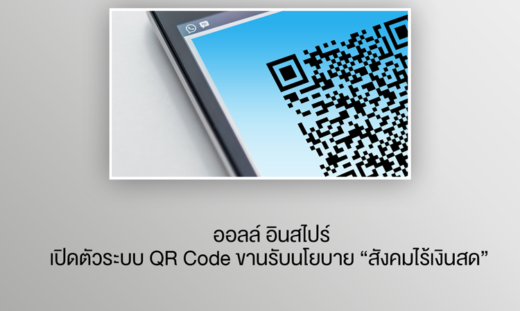 ออลล์ อินสไปร์ เปิดตัวระบบ QR Code ขานรับนโยบาย “สังคมไร้เงินสด”  เจ้าแรกของวงการอสังหาฯ  เพิ่มความสะดวกสบายแก่ลูกค้า พร้อมเปิดให้ใช้งานก่อนใคร!!