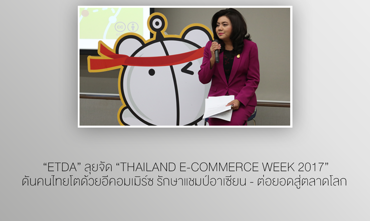 “ETDA” ลุยจัด “Thailand e-Commerce Week 2017” ดันคนไทยโตด้วยอีคอมเมิร์ซ รักษาแชมป์อาเซียน - ต่อยอดสู่ตลาดโลก  