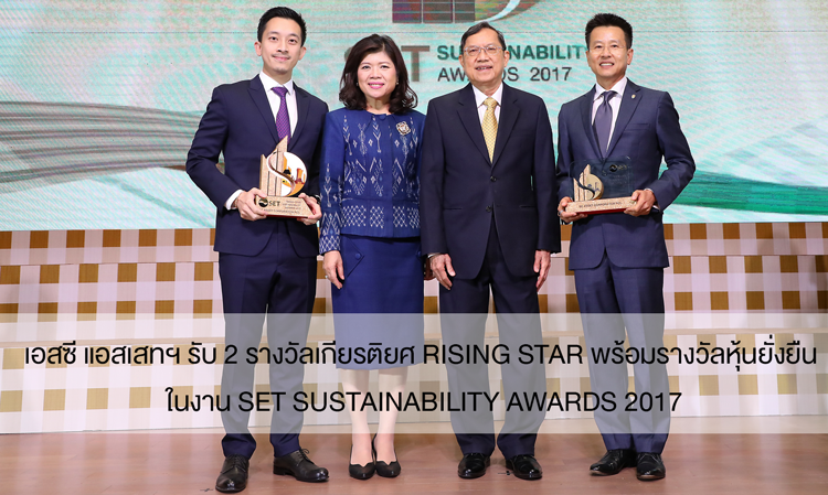 เอสซี แอสเสทฯ รับ 2 รางวัลเกียรติยศ Rising Star พร้อมรางวัลหุ้นยั่งยืน ในงาน SET Sustainability Awards 2017