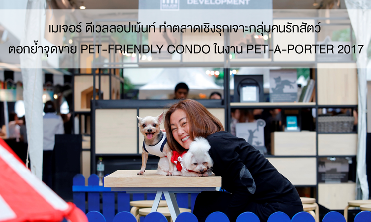 เมเจอร์ ดีเวลลอปเม้นท์ ทำตลาดเชิงรุกเจาะกลุ่มคนรักสัตว์ ตอกย้ำจุดขาย Pet-friendly Condo ในงาน Pet-a-Porter 2017