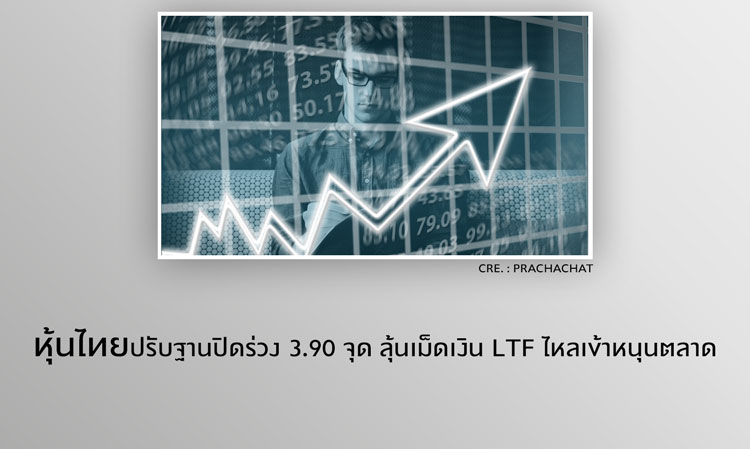 หุ้นไทยปรับฐานปิดร่วง 3.90 จุด ลุ้นเม็ดเงิน LTF ไหลเข้าหนุนตลาด