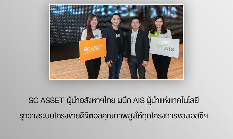 SC ASSET  ผู้นำอสังหาฯไทย ผนึก AIS ผู้นำแห่งเทคโนโลยี รุกวางระบบโครงข่ายดิจิตอลคุณภาพสูงให้ทุกโครงการของเอสซีฯ 